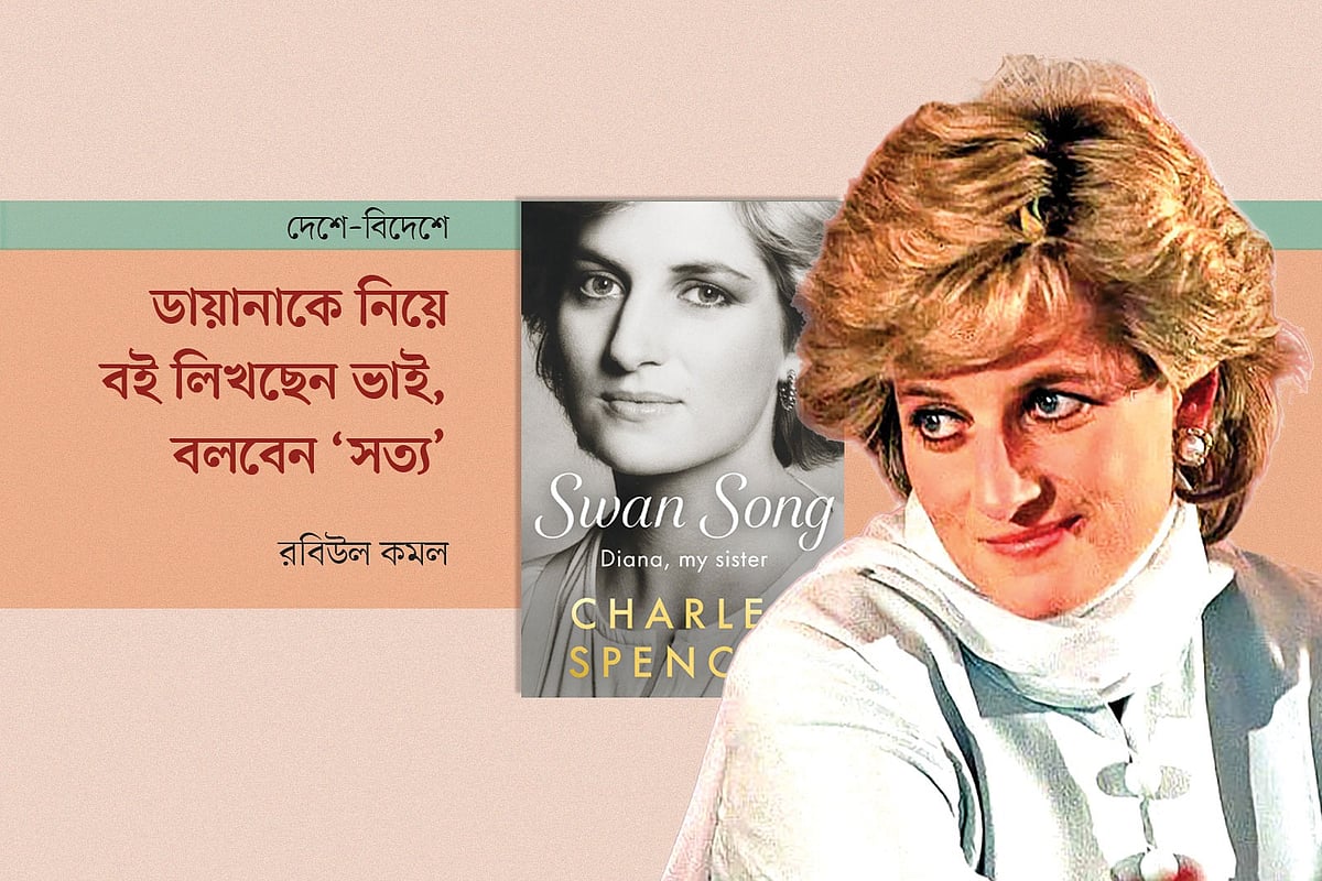 ‘সোয়ান সং: ডায়ানা, মাই সিস্টার’ বইয়ের প্রচ্ছদ ও প্রিন্সেস ডায়ানার প্রতিকৃতি অবলম্বনে গ্রাফিকস: প্রথম আলো