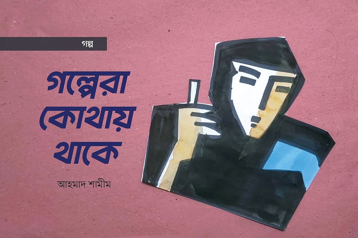 অলঙ্করণ: মাসুক হেলাল