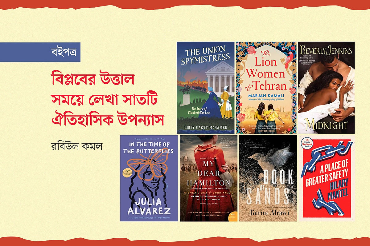 বিপ্লবের উত্তাল সময়ে লেখা সাত ঐতিহাসিক উপন্যাসের প্রচ্ছদ অবলম্বনে