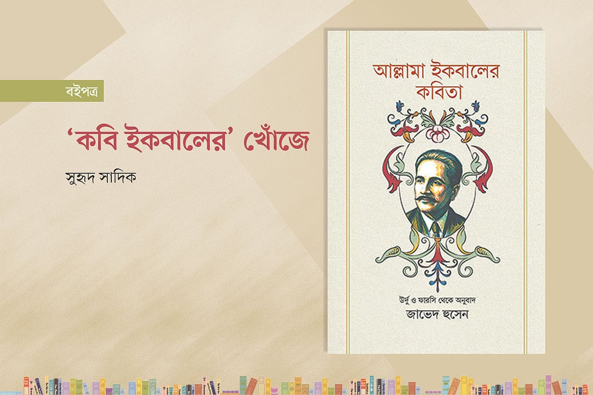 ‘আল্লামা ইকবালের কবিতা’ বইয়ের প্রচ্ছদ অবলম্বনে গ্রাফিক্স : প্রথম আলো