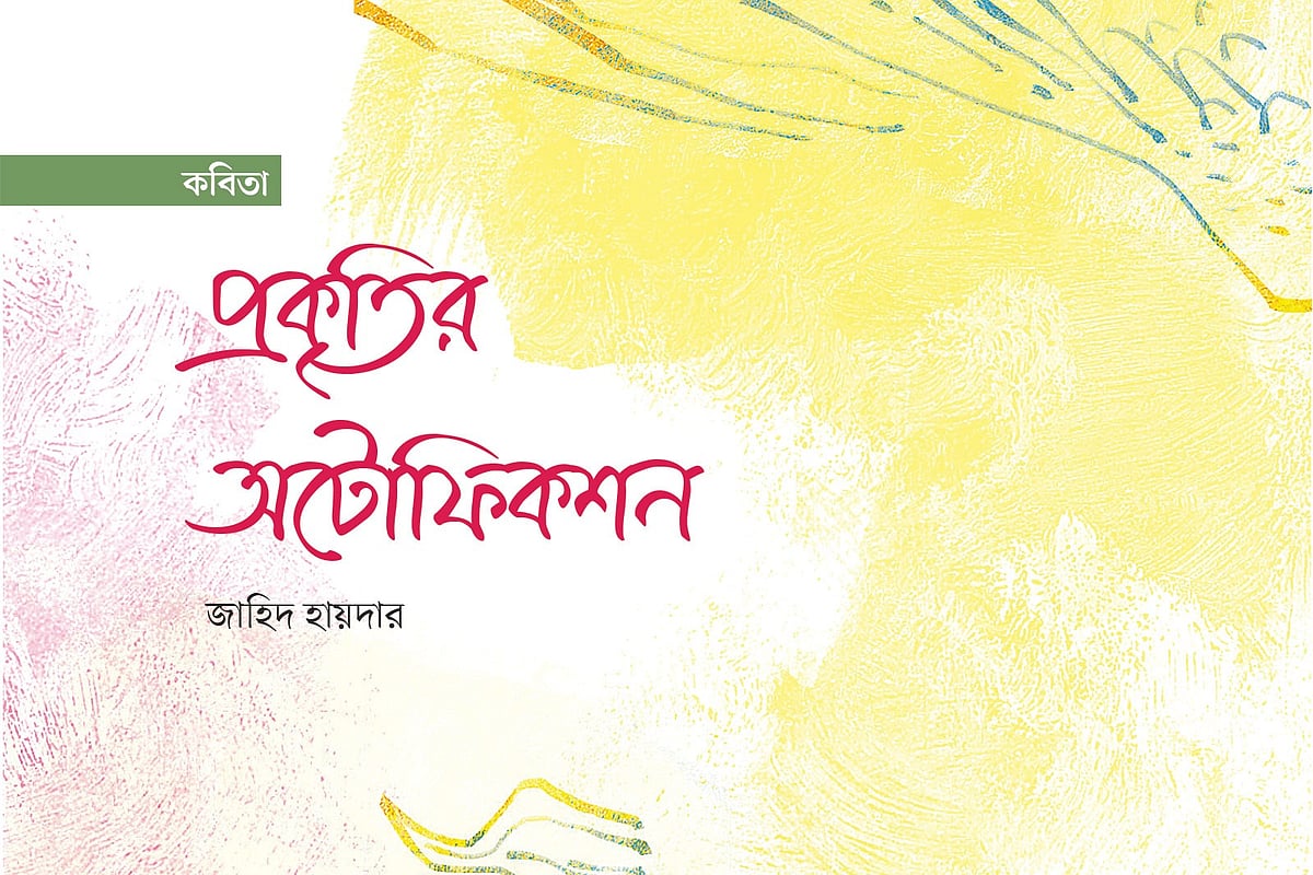 প্রকৃতির অটোফিকশন