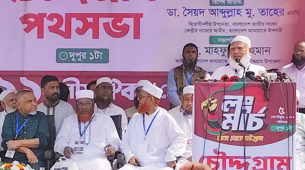 কুমিল্লার চৌদ্দগ্রামে ১১ দলীয় ঐক্যের লংমার্চের পথসভায় প্রধান অতিথি হিসেবে বক্তব্য দেন জামায়াতে ইসলামীর আমির ও জাতীয় সংসদের বিরোধীদলীয় নেতা শফিকুর রহমান। শনিবার আড়াইটার দিকে