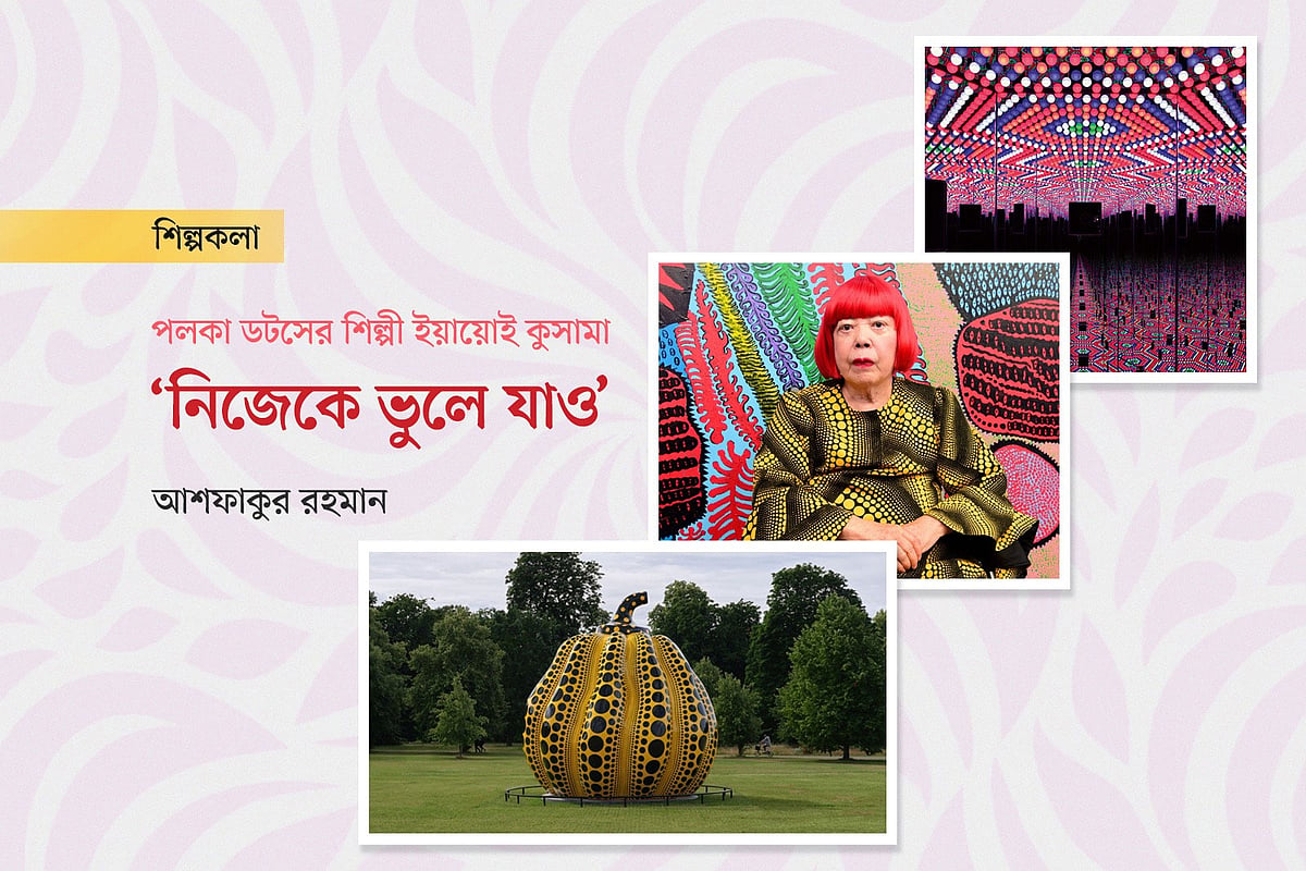 পলকা ডটসের শিল্পী ইয়ায়োই কুসামা : ‘নিজেকে ভুলে যাও’