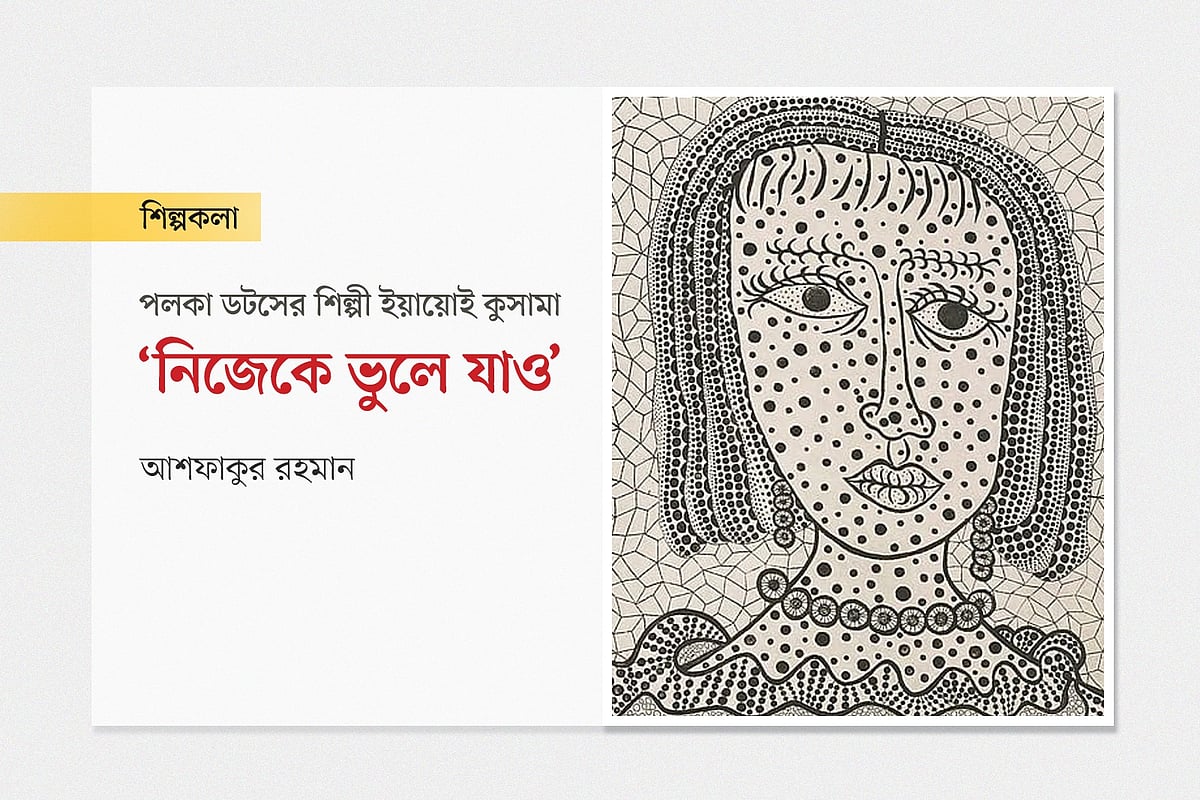ইয়াইয়োই কুসামার আত্মপ্রতিকৃতি অবলম্বনে
