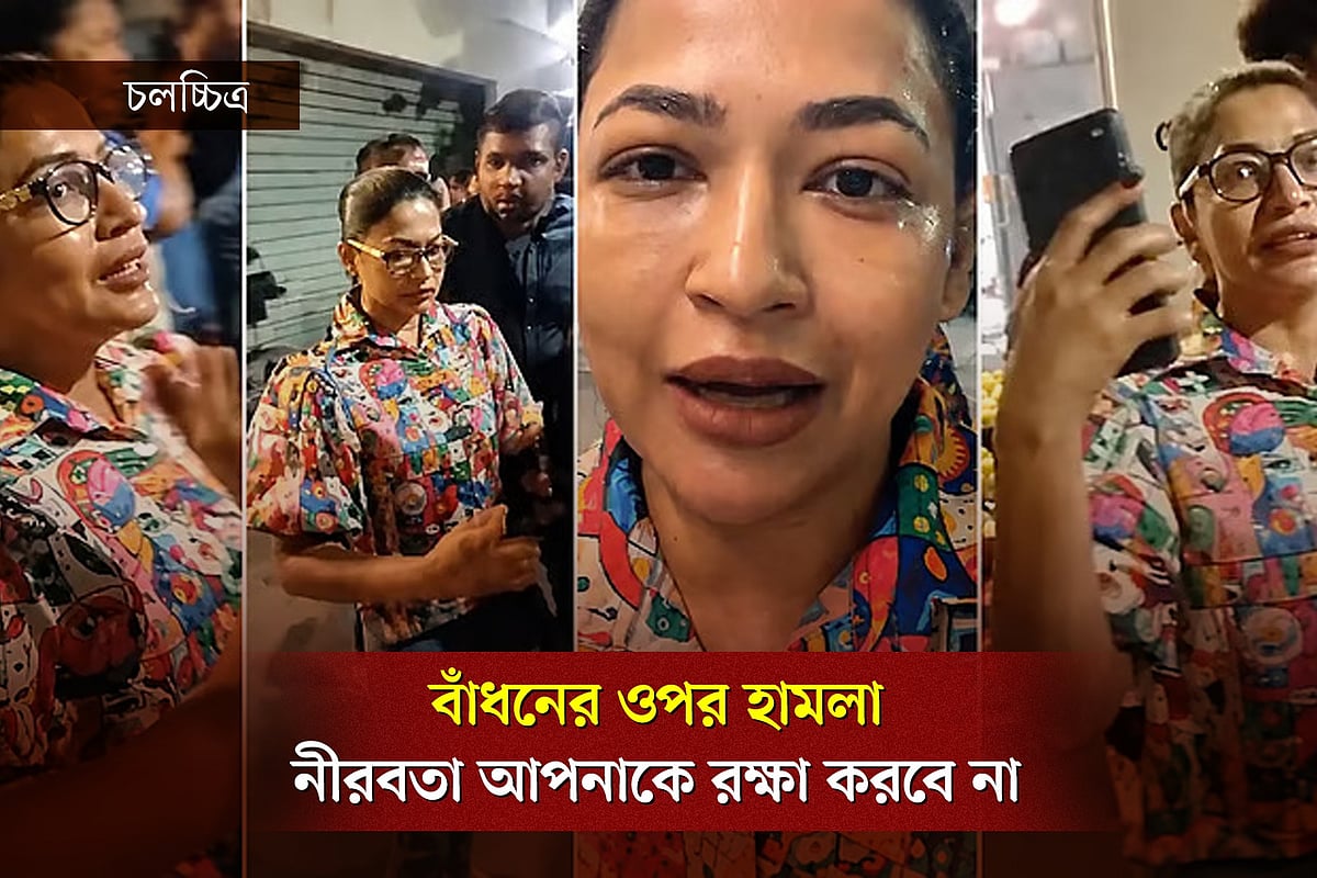 সামাজিক যোগাযোগমাধ্যম থেকে প্রাপ্ত আজমেরী হক বাঁধনের ওপর হামলার চিত্র অবলম্বনে