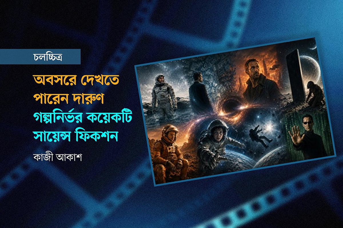 অবসরে দেখতে পারেন দারুণ গল্পনির্ভর কয়েকটি সায়েন্স ফিকশন