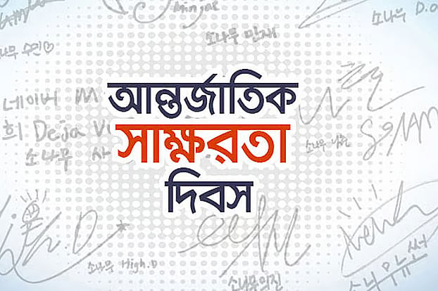 অক্ষরজ্ঞান থেকে সক্ষম নাগরিকত্ব হোক সাক্ষরতা দিবসের অঙ্গীকার