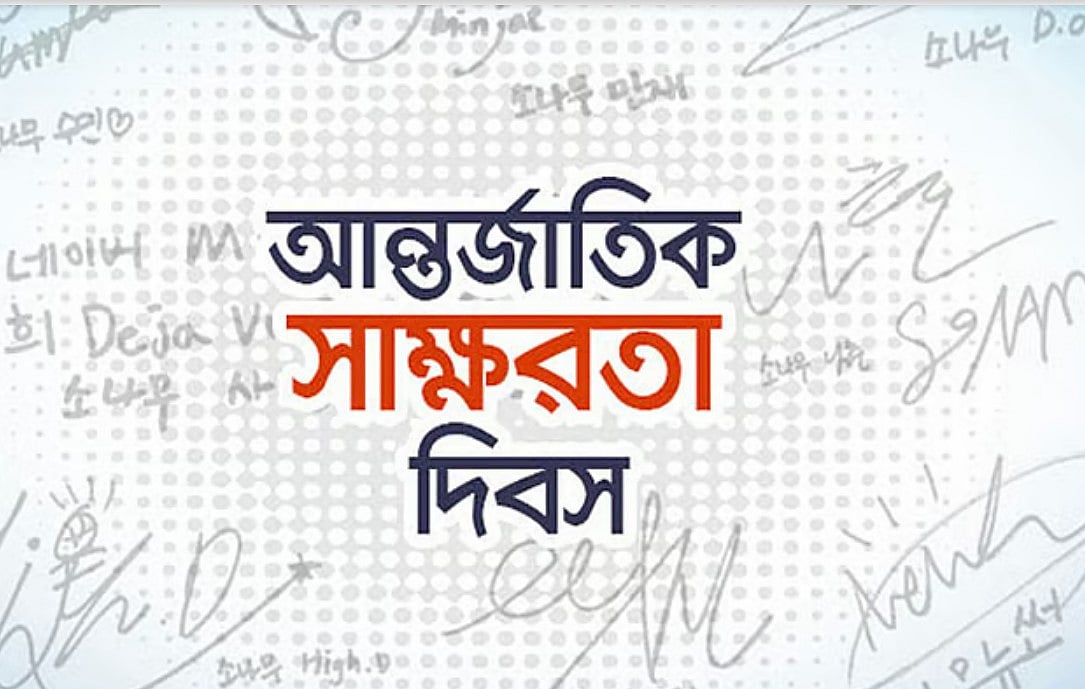 দিবসটি ঘিরে সময় এসেছে সাক্ষরতা ও আর্থিক সাক্ষরতাকে একসঙ্গে বিচার করার।