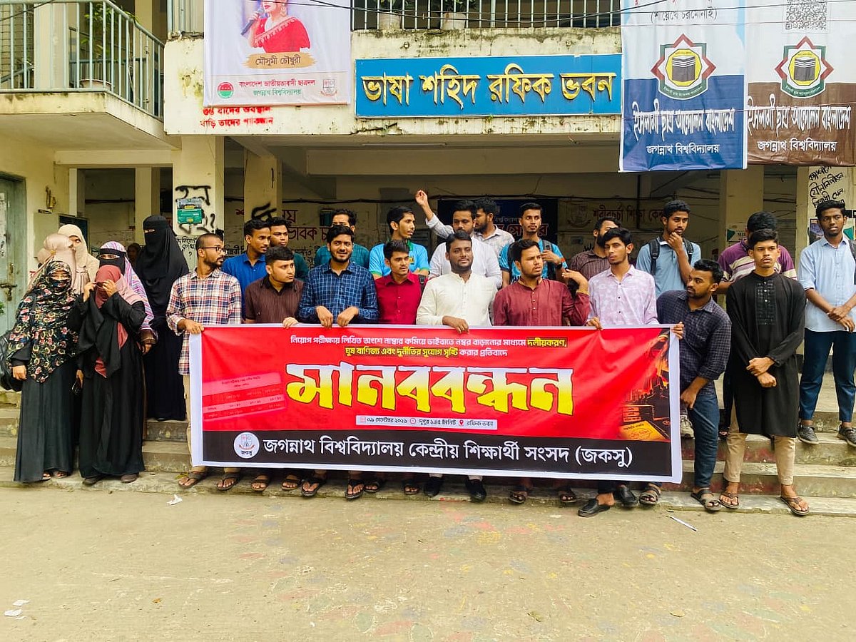 জগন্নাথ বিশ্ববিদ্যালয় কেন্দ্রীয় শিক্ষার্থী সংসদের (জকসু) ব্যানারে আজ বুধবার বিশ্ববিদ্যালয়ের ভাষাশহীদ রফিক ভবনের সামনে মানববন্ধন হয়