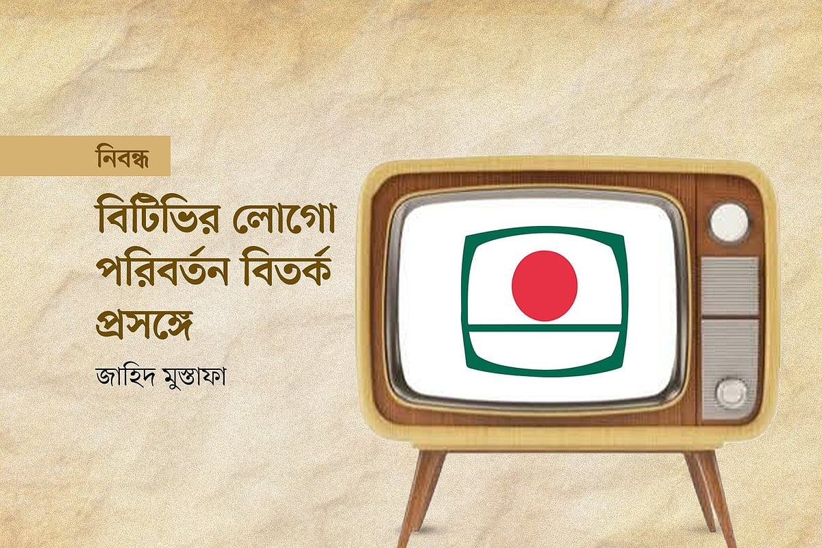 বিটিভির লোগো ও পুরোনো টেলিভিশনের ছবি অবলম্বনে প্রথম আলো গ্রাফিকস