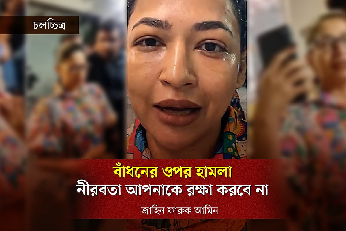 সামাজিক যোগাযোগমাধ্যম থেকে প্রাপ্ত আজমেরী হক বাঁধনের ওপর হামলার চিত্র অবলম্বনে