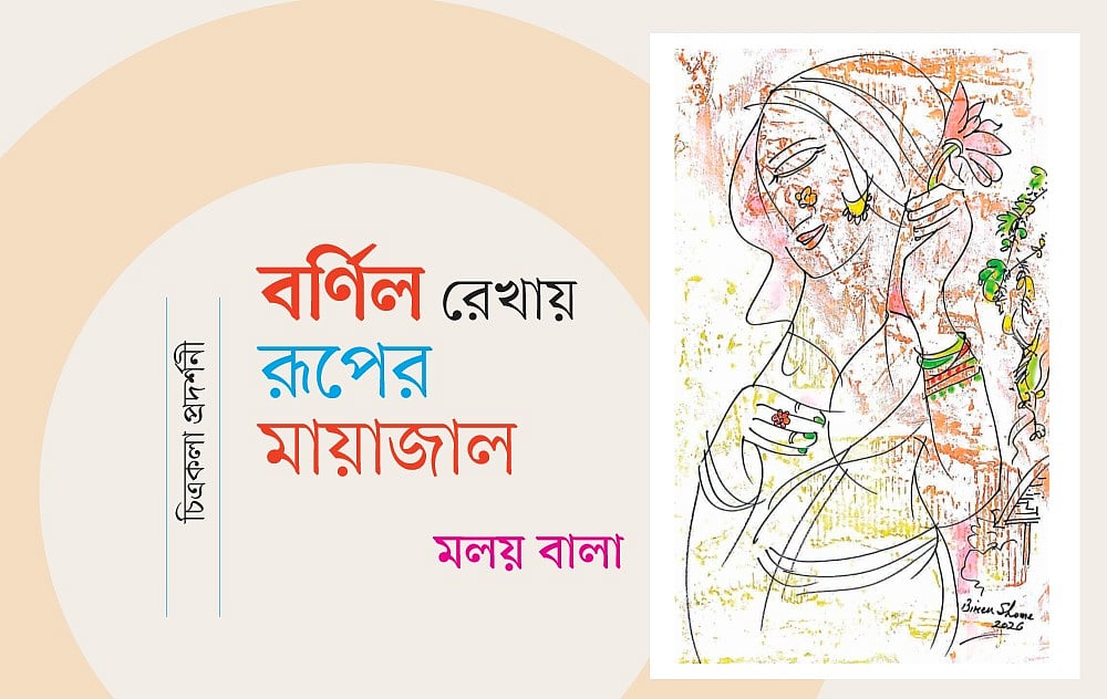 বর্ণিল রেখায় রূপের মায়াজাল