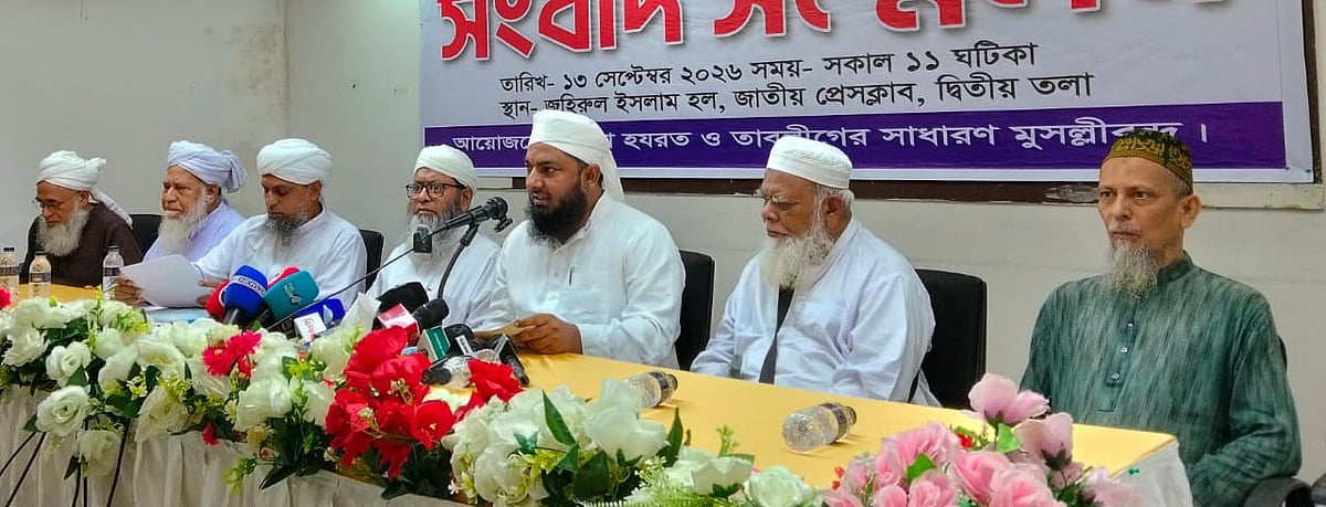 ভারতের মাওলানা সাদ কান্ধলভীর অনুসারীরা অভিযোগ করেছেন, মাওলানা জুবায়েরের অনুসারীরা ক্রমাগত তাঁদের বিরুদ্ধে মিথ্যাচার ও অপপ্রচার চালাচ্ছেন। আজ রোববার জাতীয় প্রেসক্লাবের জহুর হোসেন চৌধুরী মিলনায়তনে আয়োজিত সংবাদ সম্মেলনে
