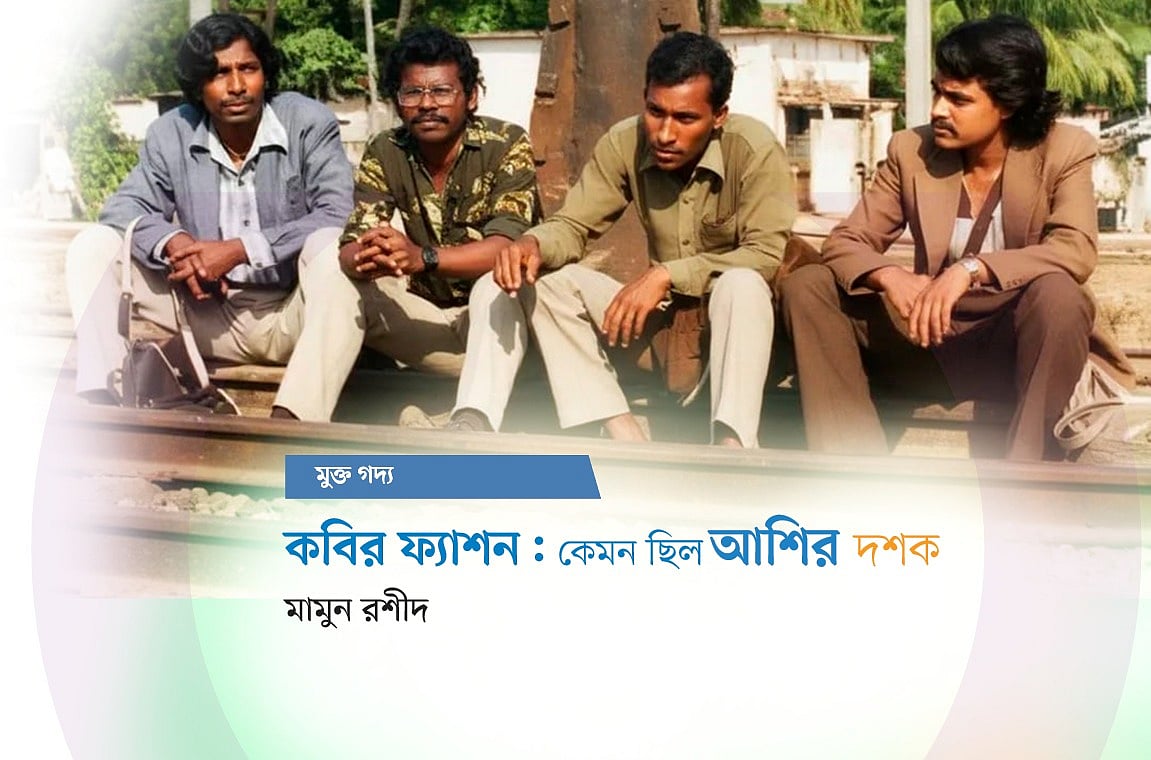 কবির ফ্যাশন: কেমন ছিল আশির দশক