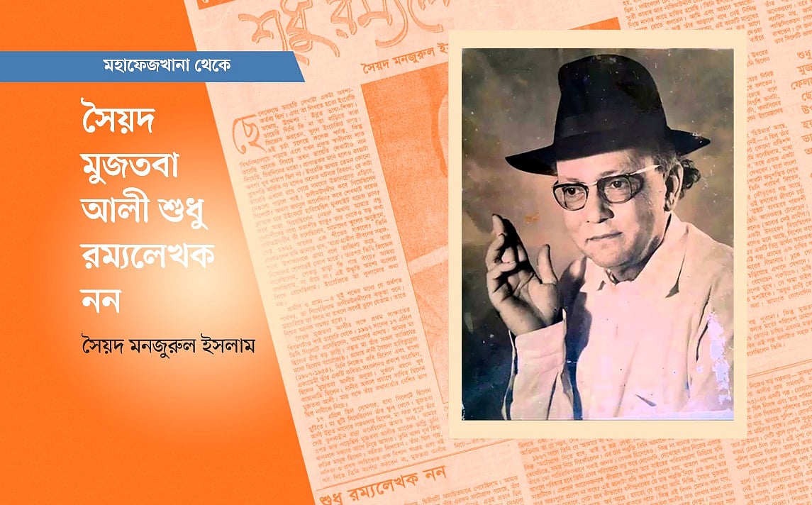 প্রথম আলোর পুরোনো পত্রিকা ও সৈয়দ মুজতবা আলীর ছবি অবলম্বনে গ্রাফিকস