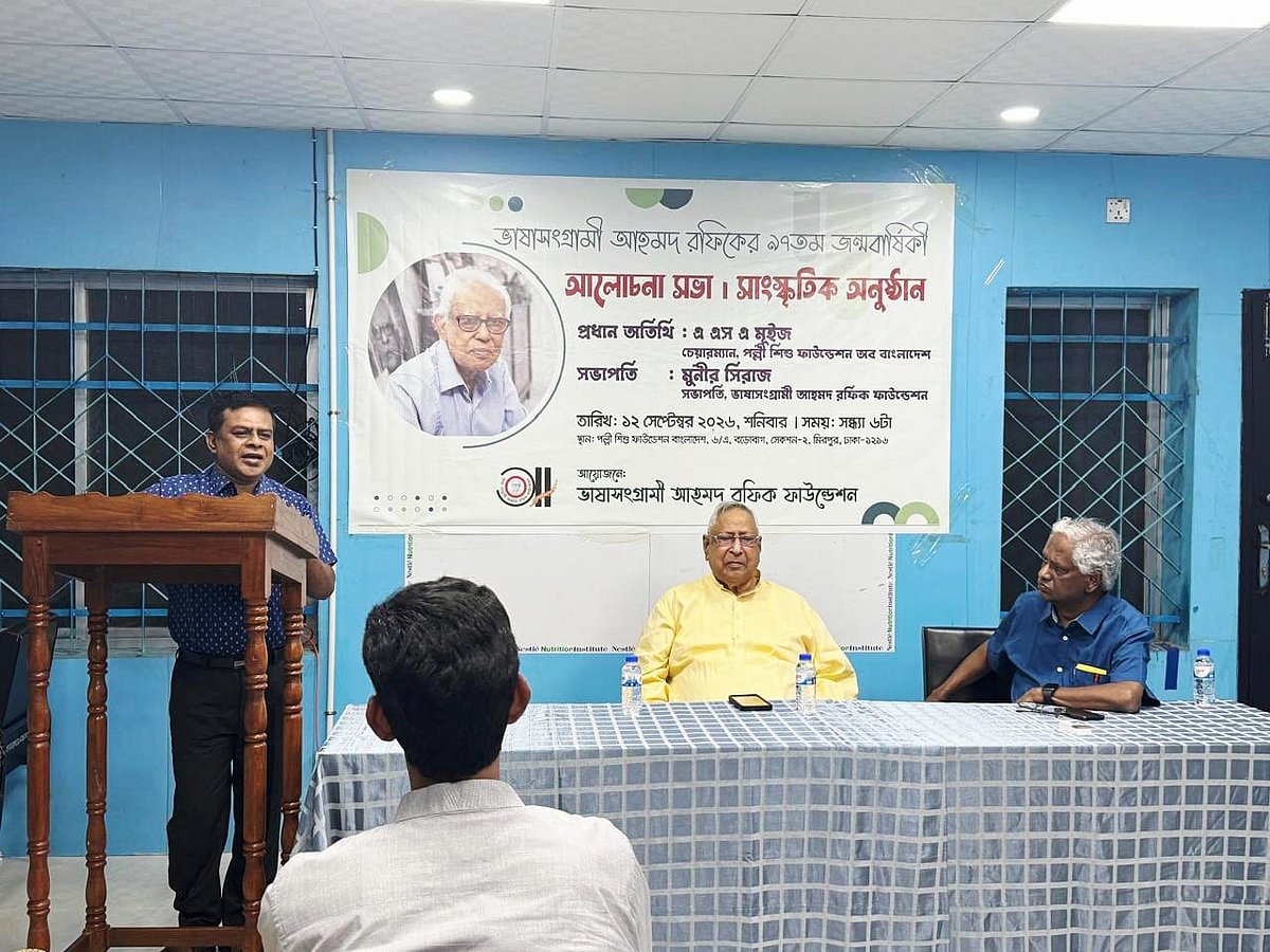 ভাষাসংগ্রামী আহমদ রফিকের ৯৭তম জন্মবার্ষিকী উপলক্ষে আলোচনা ও সাংস্কৃতিক অনুষ্ঠানের আয়োজন করা হয়। গতকাল শনিবার সন্ধ্যায় রাজধানীর কামাল সরণিতে