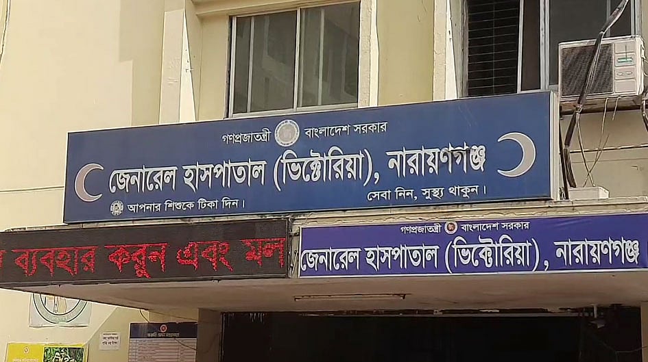 নারায়ণগঞ্জ জেনারেল হাসপাতাল