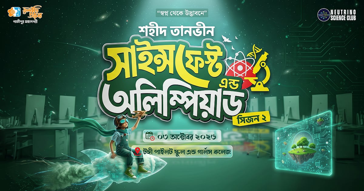 Image from source article: টঙ্গী পাইলট স্কুল অ্যান্ড গার্লস কলেজে অনুষ্ঠিত হতে যাচ্ছে সায়েন্স ফেস্ট