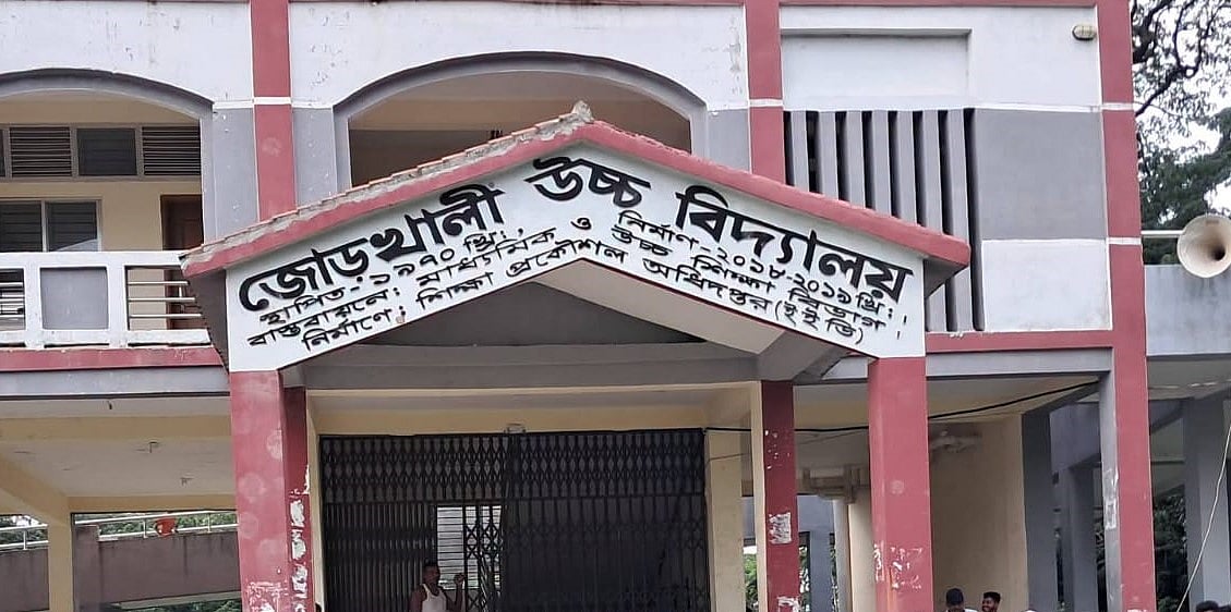 নোয়াখালীর হাতিয়ার জোড়খালী উচ্চ বিদ্যালয়