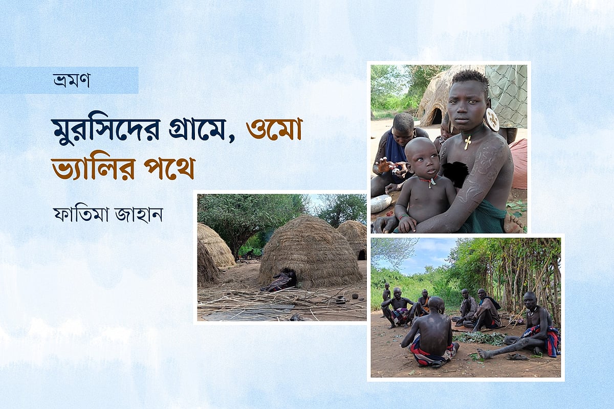 ইথিওপিয়ার দক্ষিণাঞ্চলের ওমো ভ্যালিতে মুরসি নৃগোষ্ঠীর মানুষ ও গ্রামের ছবি অবলম্বনে গ্রাফিকস: প্রথম আলো