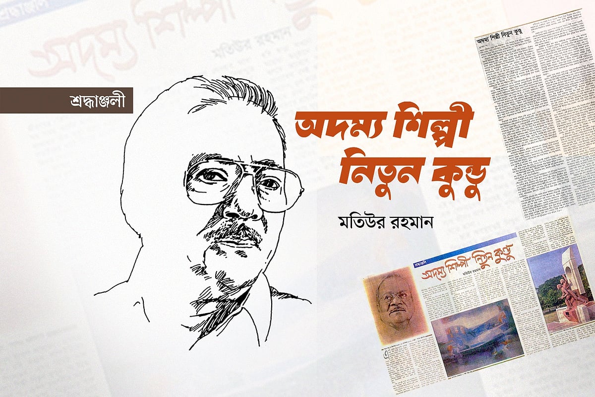 কাইয়ুম চৌধুরীর আঁকা নিতুন কুন্ডের প্রতিকৃতি ও প্রথম আলোর পুরনো সংখ্যা অবলম্বনে গ্রাফিকস