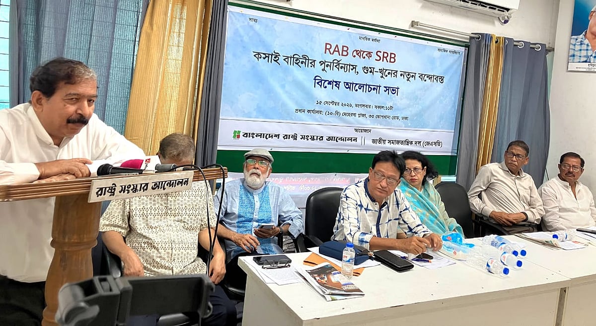 ‘র‌্যাব থেকে এসআরবি: কসাই বাহিনীর পুনর্বিন্যাস, গুম-খুনের নতুন বন্দোবস্ত’ শীর্ষক আলোচনা সভায় বক্তারা। রাজধানীর পল্টনে রাষ্ট্র সংস্কার আন্দোলনের কেন্দ্রীয় কার্যালয়ে, ১৫ সেপ্টেম্বর