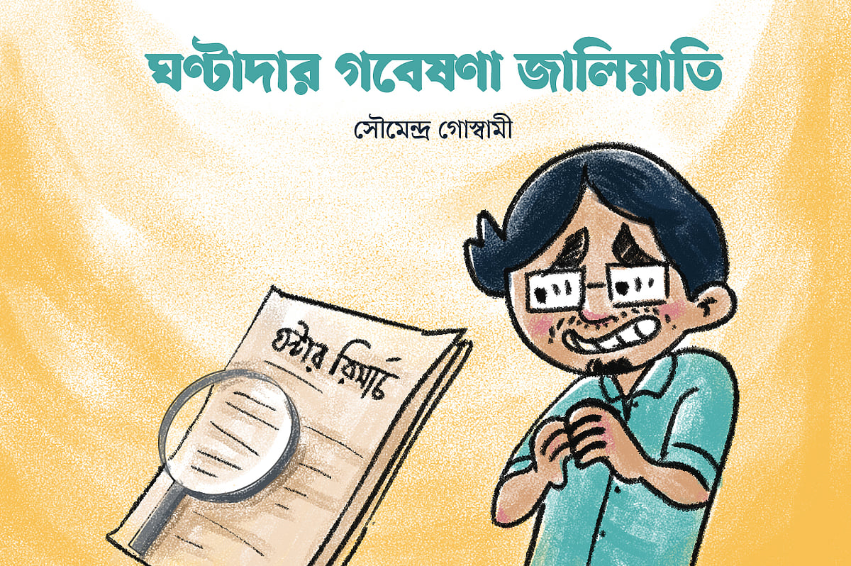 ঘণ্টাদার গবেষণা জালিয়াতি