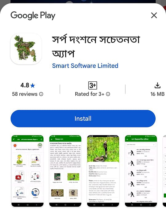 ‘সর্প দংশনে সচেতনতা অ্যাপ’