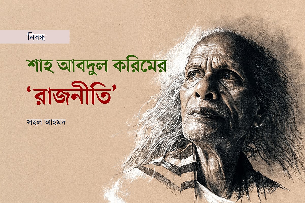 আনিসুজ্জামান সোহেলের আঁকা শাহ আবদুল করিমের (১৫ ফেব্রুয়ারি ১৯১৬—১২ সেপ্টেম্বর ২০০৯) প্রতিকৃতি অবলম্বনে গ্রাফিকস: প্রথম আলো