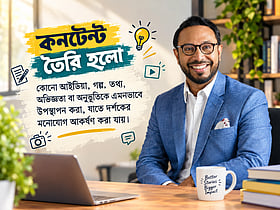 কীভাবে একটি আইডিয়া হয়ে ওঠে সফল কনটেন্ট