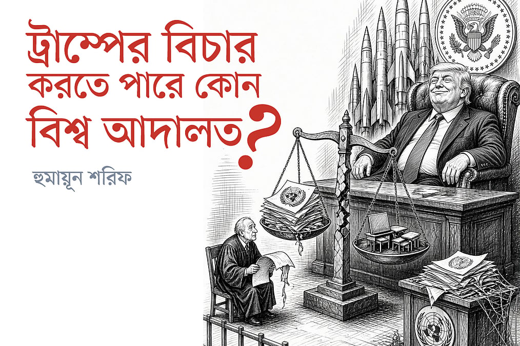 ট্রাম্পের বিচার করতে পারে কোন বিশ্ব আদালত