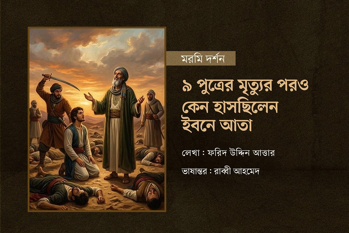 ৯ পুত্রের মৃত্যুর পরও কেন হাসছিলেন ইবনে আতা