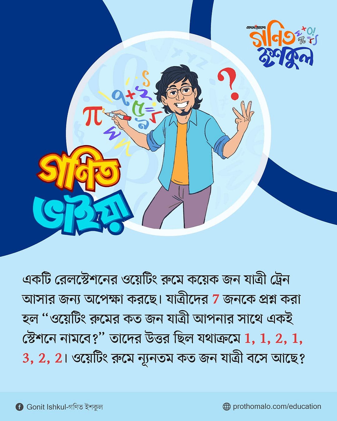 গণিত ভাইয়ার প্রশ্ন: পর্ব ১৪