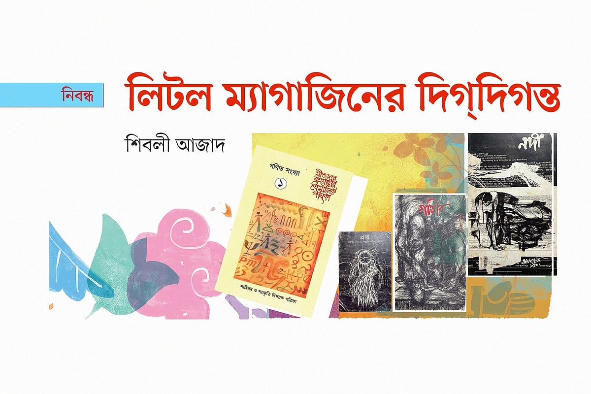 লিটল ম্যাগাজিনের দিগ্‌দিগন্ত