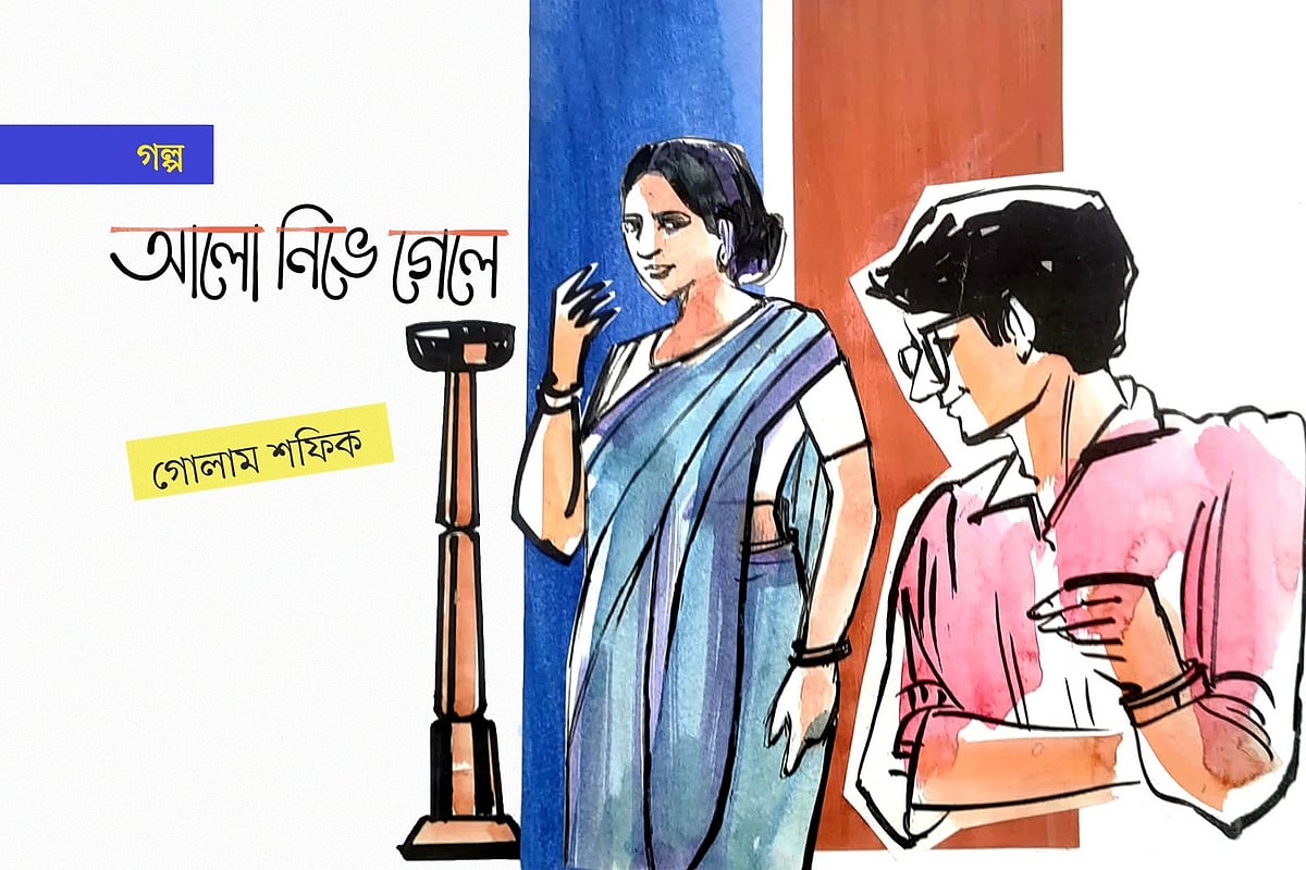 আলো নিভে গেলে