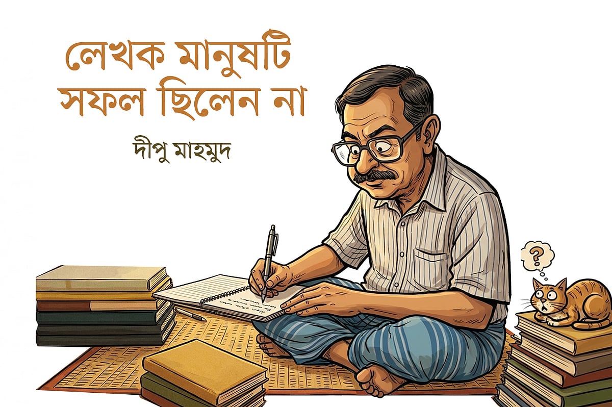 লেখক মানুষটি সফল ছিলেন না