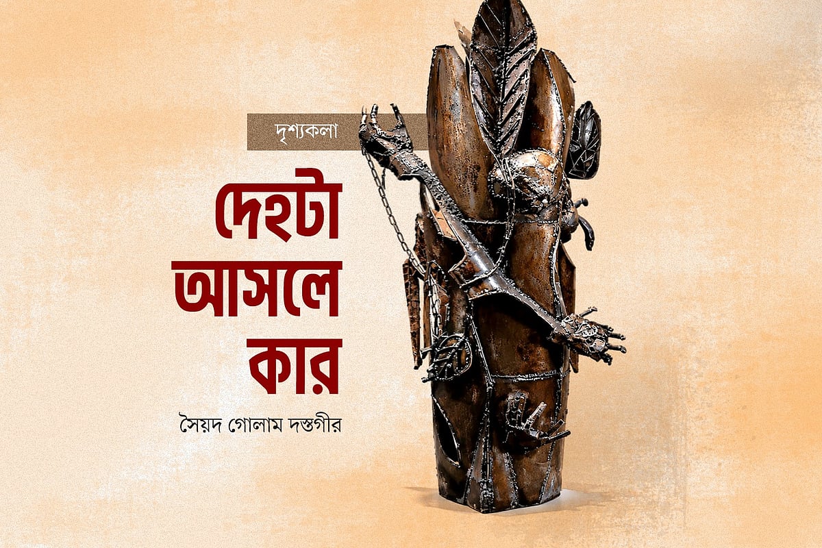 দেহটা আসলে কার