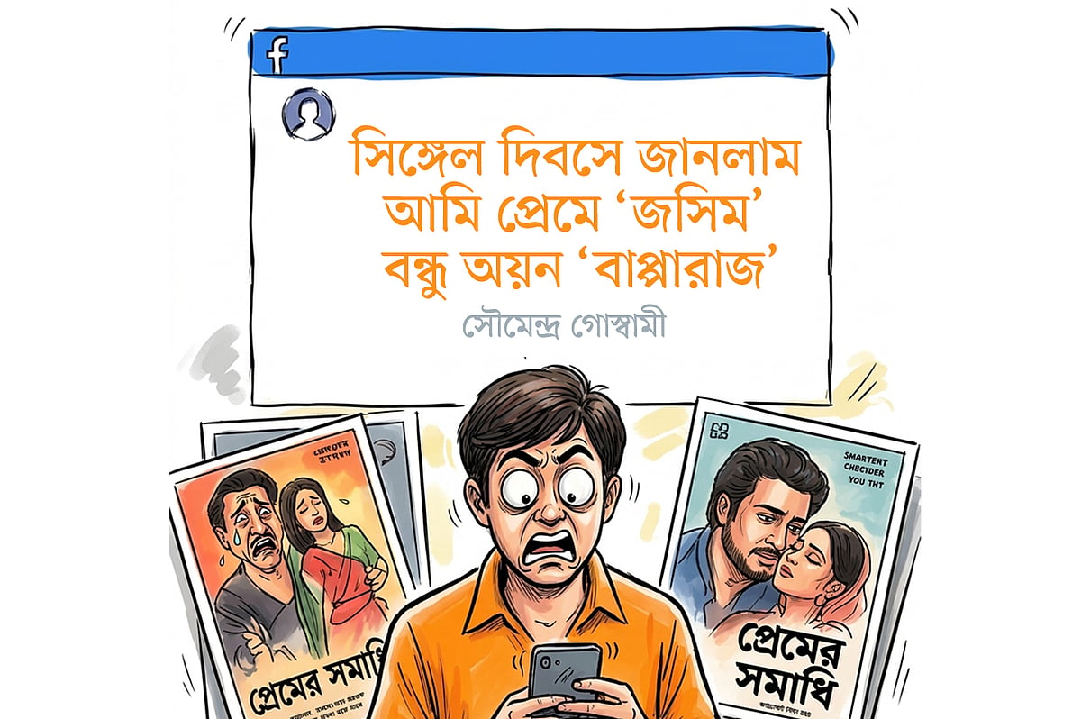 সিঙ্গেল দিবসে জানলাম, আমি প্রেমে ‘জসিম’, বন্ধু অয়ন ‘বাপ্পারাজ’
