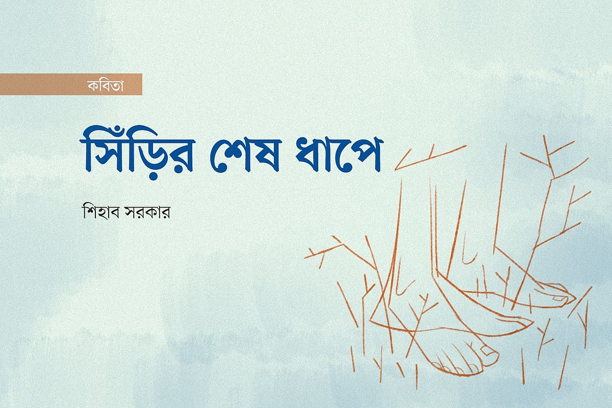 সিঁড়ির শেষ ধাপে
