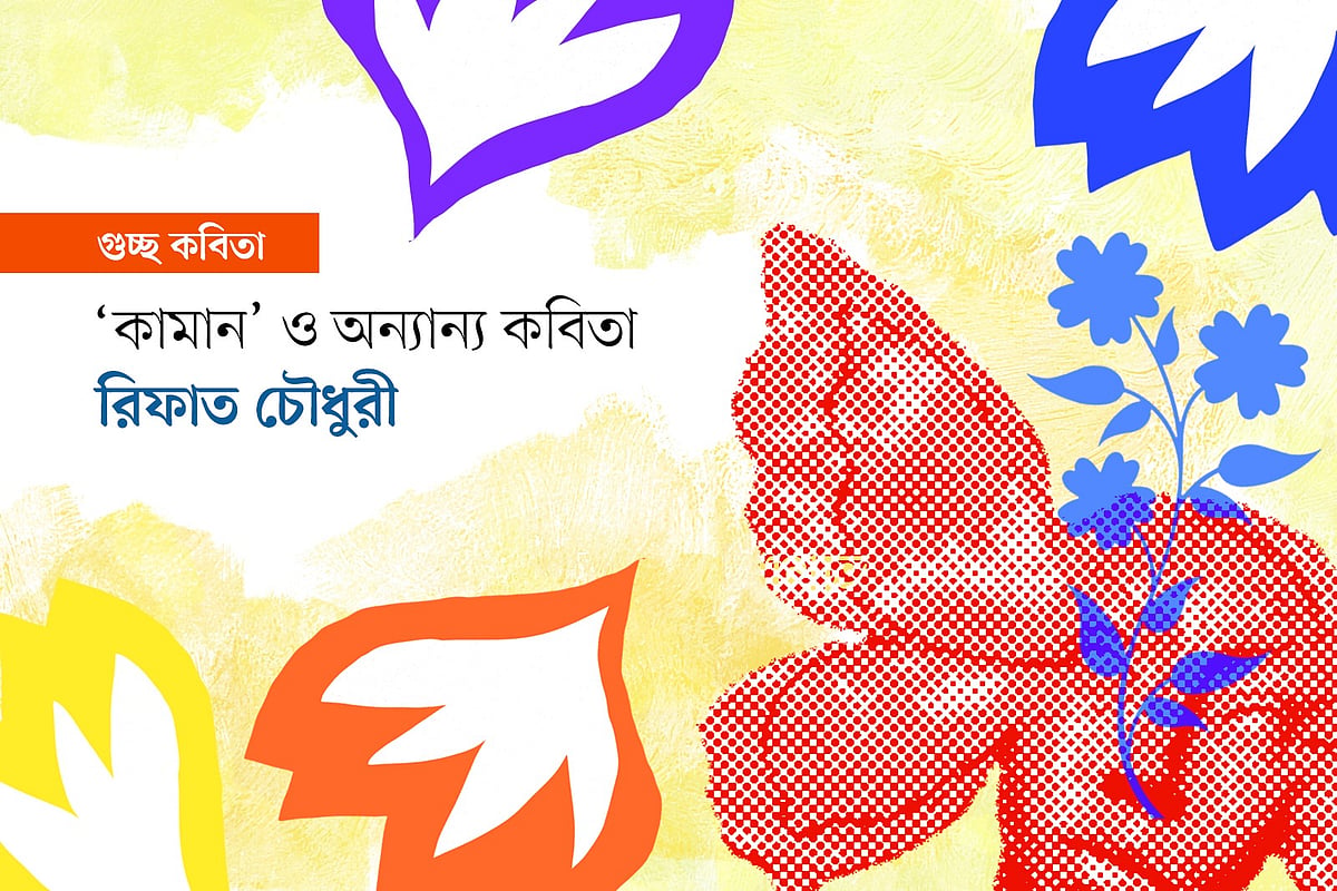 ‘কামান’ ও অন্যান্য কবিতা