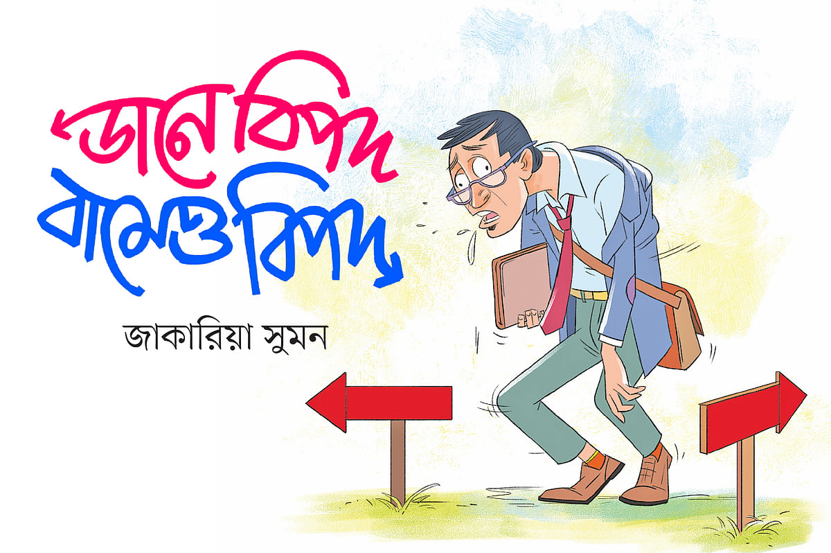 ডানে বিপদ, বামে বিপদ