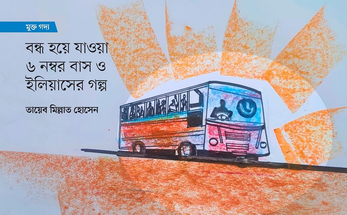 অলংকরণ: মাসুক হেলাল