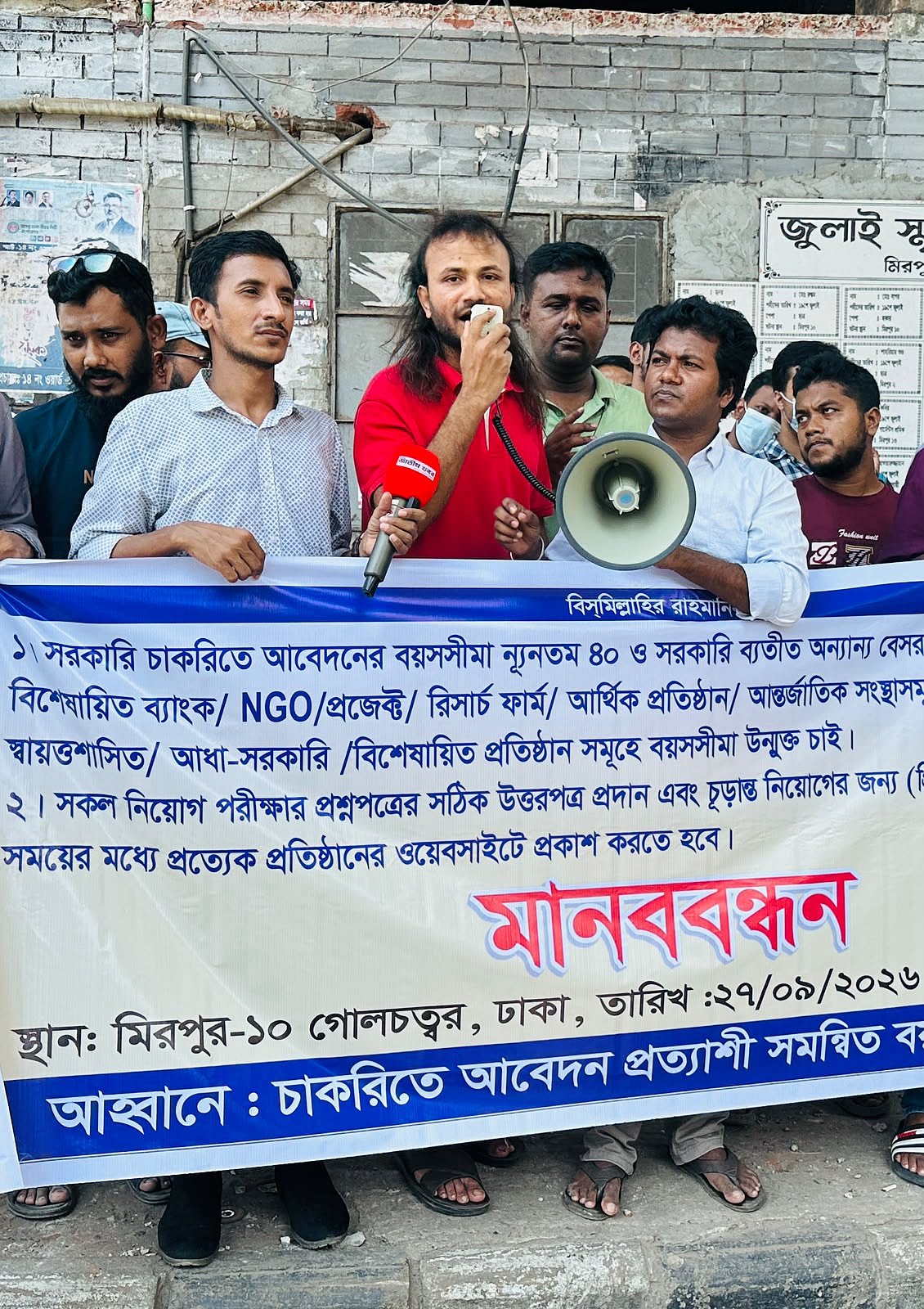 সরকারি চাকরির আবেদনে বয়সসীমা ৪০ করার দাবিতে মানববন্ধন