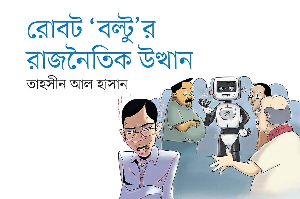 রোবট ‘বল্টু’র রাজনৈতিক উত্থান