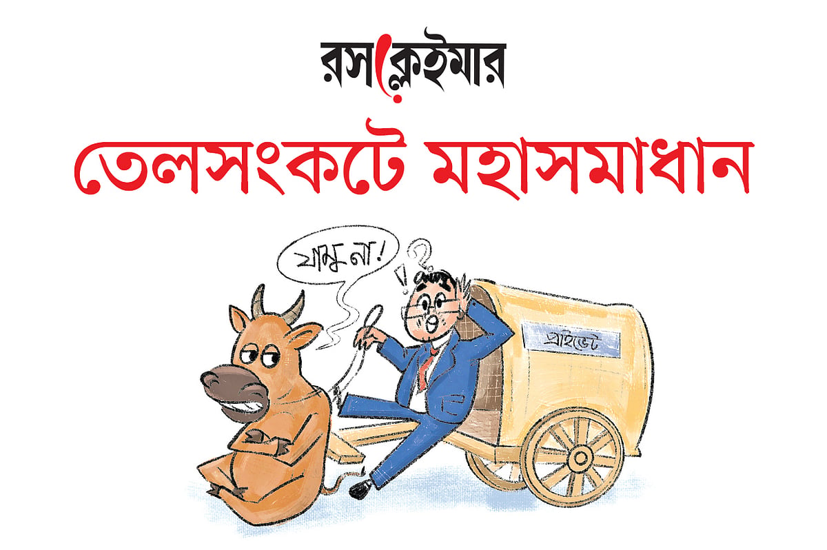 তেলসংকটে মহাসমাধান