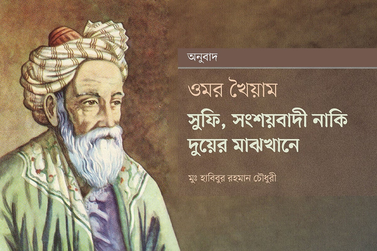 ওমর খৈয়াম: সুফি, সংশয়বাদী নাকি দুয়ের মাঝখানে