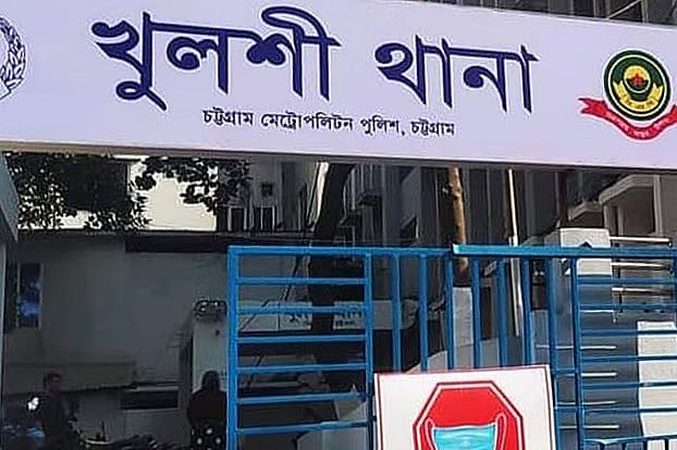 খুলশী থানা