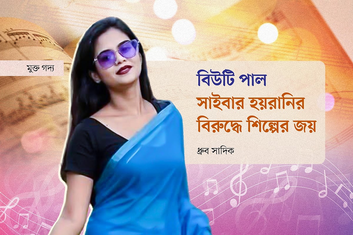 বিউটি পাল: সাইবার হয়রানির বিরুদ্ধে শিল্পের জয়