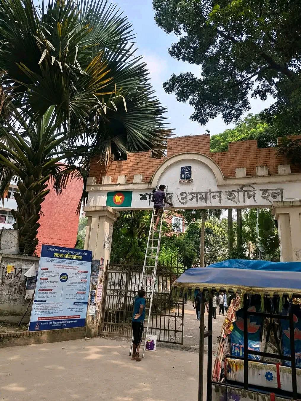 ঢাকা বিশ্ববিদ্যালয়ের শেখ মুজিবুর রহমান হলের প্রধান ফটকে ‘শহীদ ওসমান হাদি হল’ লেখা সরিয়ে নেওয়ার কার্যক্রম শুরু হয়। আজ বুধবার দুপুরে হলের প্রধান ফটকের সামনে