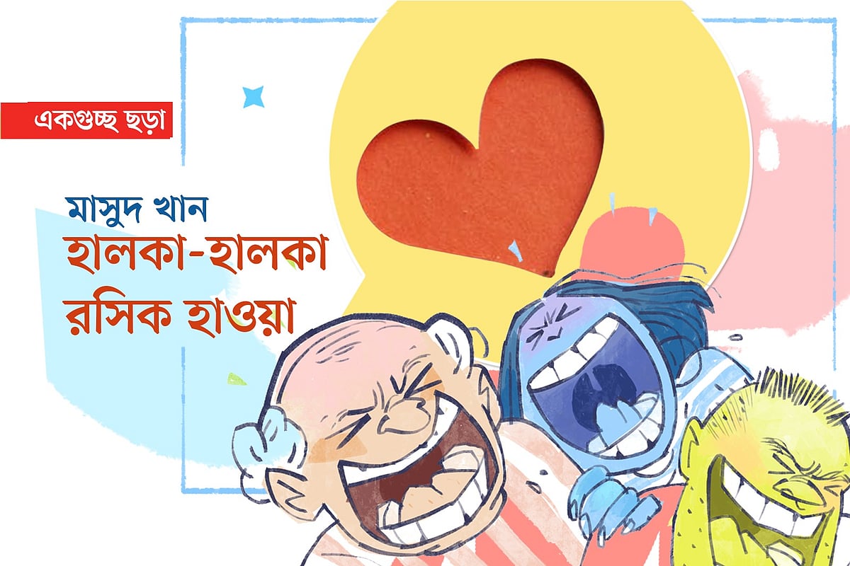 হালকা-হালকা রসিক হাওয়া
